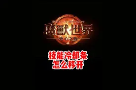 新手必看！魔兽正式服怎么移开冷却条！ #魔兽世界 #魔兽世界正式服 #魔兽世界新手攻略 #内容启发搜索