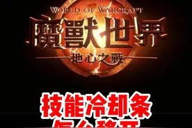 新手必看！魔兽正式服怎么移开冷却条！ #魔兽世界 #魔兽世界正式服 #魔兽世界新手攻略 #内容启发搜索视频封面