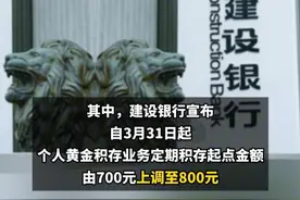 多家银行集体宣布：上调！ #银行 #黄金 #金价视频封面