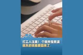打工人注意！ 个税申报有误，损失的钱能要回来了，6月之前都可线上更正视频封面
