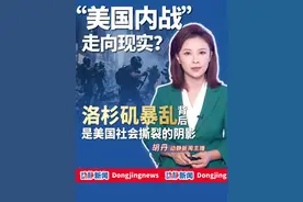 “美国内战”走向现实？洛杉矶暴乱背后是美国社会撕裂的阴影（记者：王一雄 谢屹 胡丹）#洛杉矶 #媒体精选计划视频封面