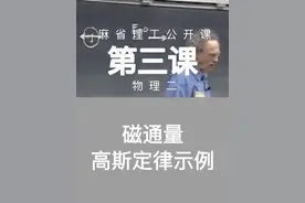 麻省理工MIT-电磁第三课磁通量高斯定律示例 #麻省理工 #物理视频封面