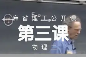 麻省理工MIT-电磁第三课磁通量高斯定律示例 #麻省理工 #物理视频封面