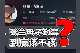 张兰母子账号被封是否应该？公众人物有更高注意义务视频封面