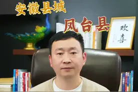 在全国将近三千个县城中，安徽凤台县这个名字相当出彩！ #凤台县 #安徽 #安徽文旅 #凤台美食 #凤台人