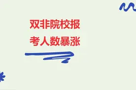 双非院校报考人数暴涨 双非院校报考人数暴涨#考研复试 #25考研视频封面