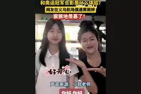 （8月21日发布，浙江义乌）和奥运冠军合影是什么体验？网友在义乌机场偶遇黄雨婷。网友：真是狠狠地羡慕了！#义乌机场偶遇黄雨婷视频封面