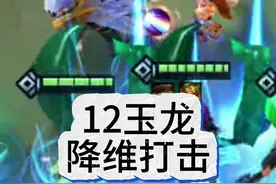 s7返场最抽象的羁绊了属于是 #我在金铲铲当龙王 #金铲铲龙王驾到