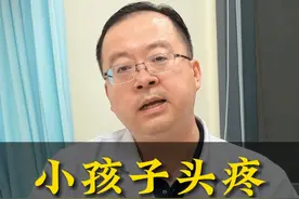 小孩子头痛的话，家住注意这个 #头疼 #小孩头痛 #偏头疼 #岳剑宁医生视频封面