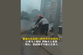 7月8日（采访），山东济南，暴雨天扶起路人的外卖小哥找到了！当时订单马上超时，但他顾不上多想，与货车司机一起扶起倒在雨水中的男子。网友：您的骑手可能正在帮忙。#济南暴雨 #外卖小哥