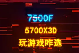 都是千元神U，7500F和5700X3D玩游戏配机怎么选？ #7500f #5700x3d #amd #diy电脑 #装机视频封面