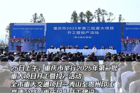 重庆市举行2025年第二批重大项目开工暨投产活动，全市重大交通项目—秀山至贵州印江高速公路（重庆段）开工#重庆 #重大项目 #开工 #交通 #项目建设视频封面