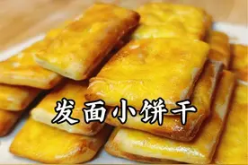 发面软饼干，松脆香甜，做法简单，小技巧要记好哦 #软饼干