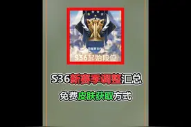 S36新赛季更新汇总，12个调整，免费皮肤获取方式 #王者荣耀视频封面