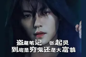 盗墓笔记中的小哥张起灵到底是个穷鬼还是个大富翁？#盗墓笔记视频封面