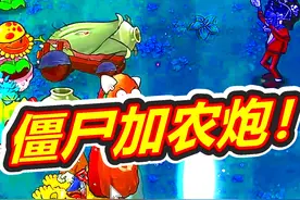 僵尸加农炮伤害巨大！ #植物大战僵尸 #pvz杂交版视频封面