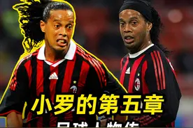 “足球精灵”小罗的第五章：AC米兰时期的小罗有多猛？ #足球⚽视频封面