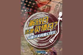 【解放日还是负债日？AI撕开关税魔幻现实】4月2日，白宫敲响的是“解放日”钟声，还是全民负债倒计时？关税大刀砍向全世界之前，可能先伤及自身。耶鲁预算实验室数据显示，全面实施一揽子关税政策将使美国通胀率飙升超2%，每个美国家庭购买力将骤降3,400至4,200美元。这不仅是一场贸易战，更是一场贫者愈贫的资本游戏。我们借助AI创作赛博朋克狂想曲《关税之殇》，唱出美国社会最真实的窒息感。#关税风暴  #AI真相  #算法先知视频封面