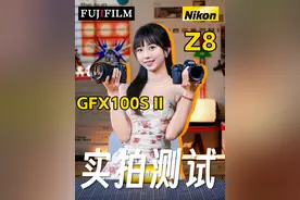 想看这组对比很久了：尼康Z8与富士GFX100SII实拍测试视频封面