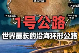 世界上最长的沿海环形公路，没有固定“起点”和“终点” 国道1号是澳大利亚一条国家级公路，路线大致沿澳大利亚大陆海岸而行，连接各州首府和北领地首府达尔文港，全长14,500公里，是世界上最长的单一国道。视频封面