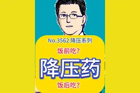 降压药应该，饭前吃还是饭后吃 #在抖音pick你的健康搭子  #抖出健康知识宝藏  #解锁春日健康清单