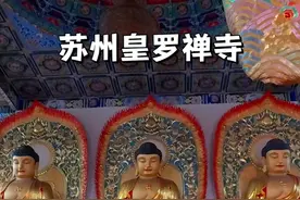 苏州皇罗禅寺，一座位于阳澄湖中的寺院，内部义工不拜佛不让进殿视频封面