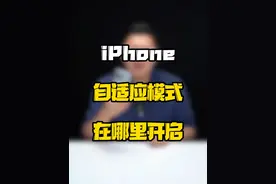 iPhone自适应模式在哪里开启？#玩转数码 #数码好物看鹏哥 #iPhone自适应模式