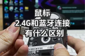 同一只鼠标，2.4G和蓝牙连接有什么区别？#鼠标 #轮询率视频封面
