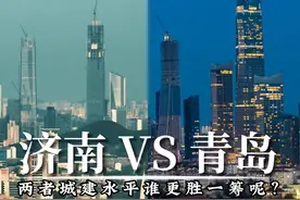 济南VS青岛，山东省的两座新一线城市城建对比，谁更胜一筹呢？视频封面