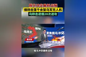 俄乌冲突最新战报！俄称击落千余架乌军无人机，乌称击退俄28次进攻