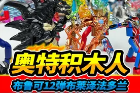 布鲁可奥特曼12弹积木人，布莱泽法多兰初诞生，大战迪玛伽#玩具