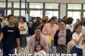5月18日，山东济南，2025山东省外贸优品购物季，闭馆时间延长到下午5点半！走过路过，千万不要错过。#2025山东省外贸优品购物季视频封面