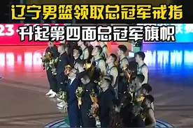 恭喜辽宁男篮！成就三连冠伟业！#辽宁男篮领取总冠军戒指 #辽宁男篮升起第四面总冠军旗帜#CBA揭幕战