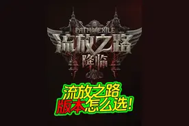 流放之路版本怎么选！ #流放之路降临不删档测试  #流放之路降临  #流放之路2