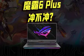 ROG魔霸6 PLUS到底值不值得冲？#rog玩家国度#数码科技好物#笔记本电脑推荐  #游戏本推荐 视频封面