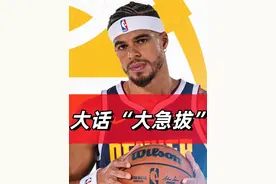 【猴子说球】大话大急拔——小迈克尔·波特 住手啊！波特视频封面