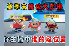 蛋仔派对：赛季末段位大比拼！蛋仔主播中谁的段位最低？