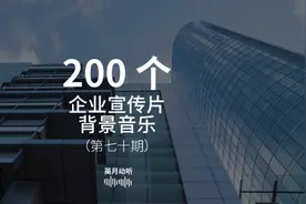 本期更新200+个企业宣传片背景音乐（纯音乐），30秒-3分钟视频封面