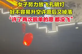 2月20日，江西上饶。女子向孔明灯许愿脱单，好不容易飞上去的孔明灯又掉了回来，网友：孔明灯撤回了一条愿望……