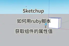 Sketchup 如何用ruby脚本获取组件属性值 #sketchup #ruby视频封面
