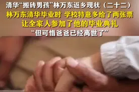 清华“搬砖男孩”林万东返乡现状（二十二）：林万东清华毕业时，学校特意多给了两张票，让全家人参加了他的毕业典礼，“但可惜爸爸已经离世了”。 #2025高考必胜  #高考的答案视频封面