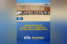 重庆新闻联播 | 重庆新疆中国移动阿里云签署共同推动“疆算入渝”工程战略合作协议 袁家军胡衡华会见参加活动重要嘉宾并见证签约视频封面