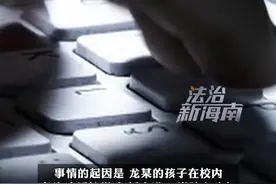 因教育管理存在分歧 一家长群内辱骂老师并多平台造谣 “网暴”老师近两年 被强制执行道歉 #一家长群内辱骂老师并多平台造谣被强制执行道歉视频封面