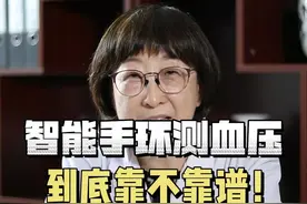 智能手环测血压，不靠谱！ #智能手环   #血压   #上臂式电子血压计  #医学科普视频封面