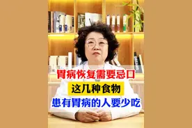 胃病恢复需忌口，几种食物要少吃 #胃病 #脾胃 #科普视频封面