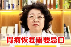 胃病恢复需忌口，几种食物要少吃 #胃病 #脾胃 #科普视频封面