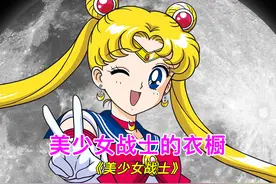 《美战》播出30多年，我依然买不起月野兔的服装！ #美少女战士视频封面