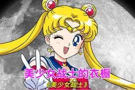 《美战》播出30多年，我依然买不起月野兔的服装！ #美少女战士视频封面
