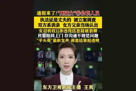 通报来了！“亮证女”非公职人员，执法证是丈夫的 被立案调查!双方系表亲，女方父亲当场认出#广西#通报#亮证女#平头哥