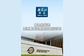 新华社消息｜邹加怡当选亚洲基础设施投资银行行长（记者：任军、蒋志强、李鑫）